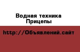 Водная техника Прицепы